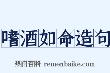 嗜酒如命造句是什么意思的图片